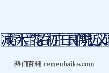 减字木兰花右初三日艮偶兑近义词是什么意思的图片